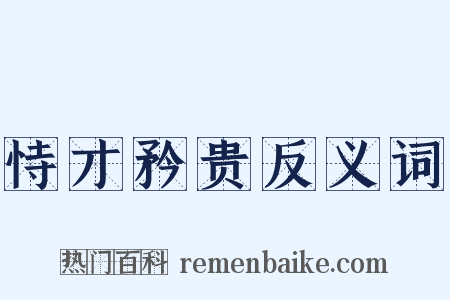 恃才矜贵反义词是什么意思的图片
